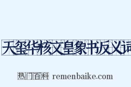 天玺华核文皇象书反义词是什么意思的图片
